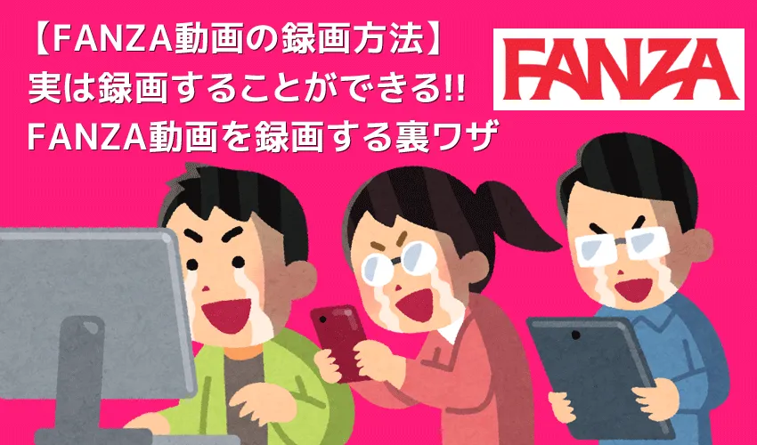 【21年版FANZAのDRM解除方法】ストリーミング動画を画面録画!FANZAのDRM解除方法|録画保存した動画はスマホでオフライン再生可能!