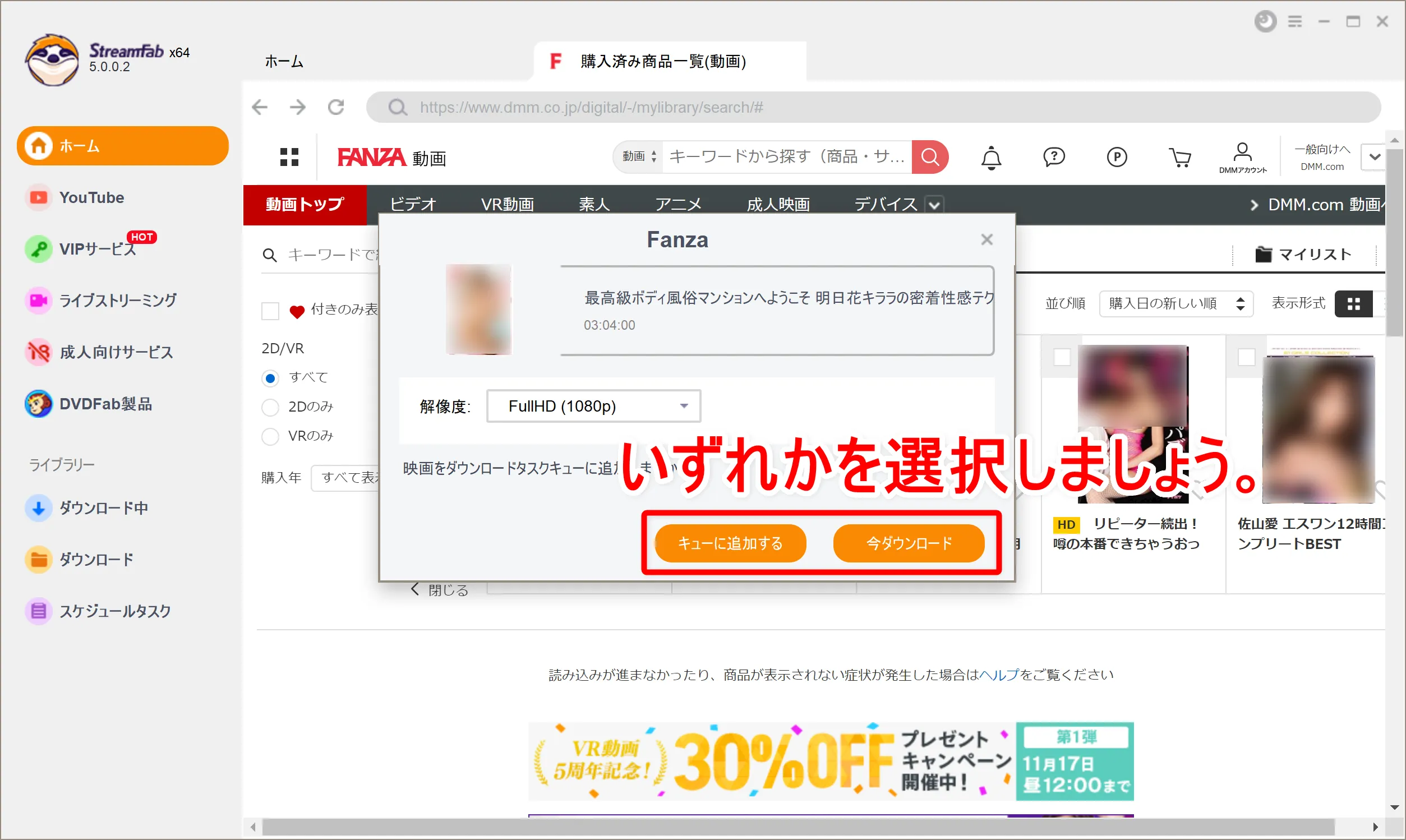 【21年版FANZAのDRM解除方法】ストリーミング動画を画面録画!FANZAのDRM解除方法|録画保存した動画はスマホでオフライン再生可能!|動画を録画する流れ:すると自動的に録画したい動画コンテンツをダウンロードするか選択できる画面が表示されます。 今すぐダウンロードしたい場合は「今ダウンロード」、他の動画作品も選択してまとめてダウンロードしたい場合は「キューに追加する」をクリックします。