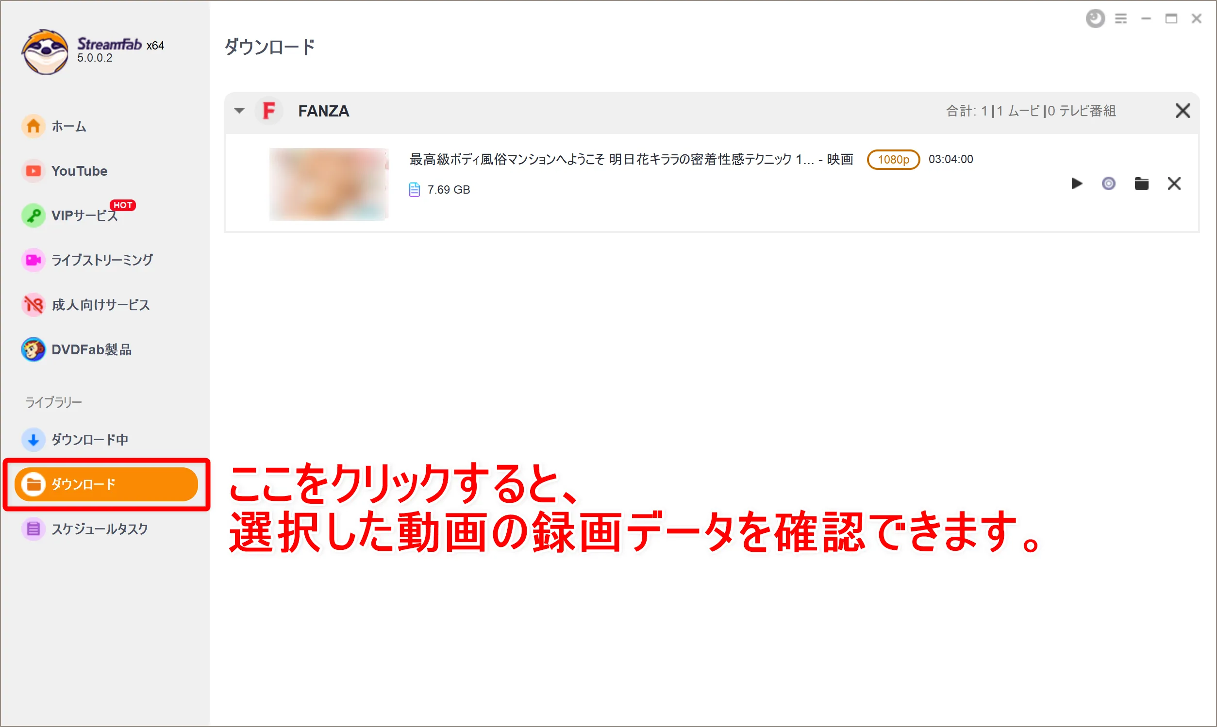 【21年版FANZAのDRM解除方法】ストリーミング動画を画面録画!FANZAのDRM解除方法|録画保存した動画はスマホでオフライン再生可能!|動画を録画する流れ:録画(ダウンロード)が完了したら、操作画面左側の「ダウンロード」をクリックしましょう。 先ほど選択した動画の録画データを確認することができます。