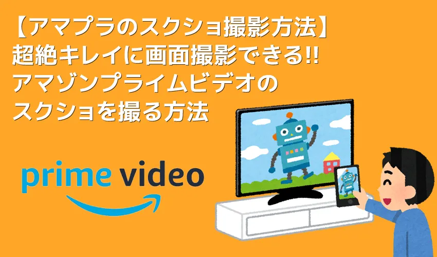 【アマゾンプライムビデオのスクショ撮影方法】アマプラのストリーミング動画をスクリーンショットする方法｜アマプラに限らずあらゆる画面をスクショ可能！