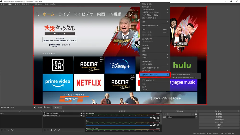 【アマゾンプライムビデオのスクショ撮影方法】アマプラのストリーミング動画をスクリーンショットする方法|アマプラに限らずあらゆる画面をスクショ可能!|撮影方法:OBS Studioを全画面表示に切り替える