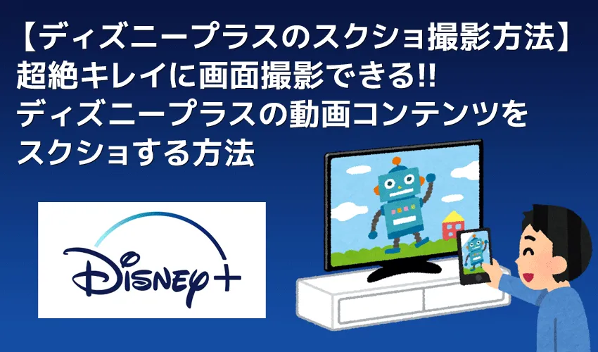 【ディズニープラスのスクショ撮影方法】ディズニープラスのストリーミング動画をスクリーンショットする方法|その他VOD動画もスクショできる!