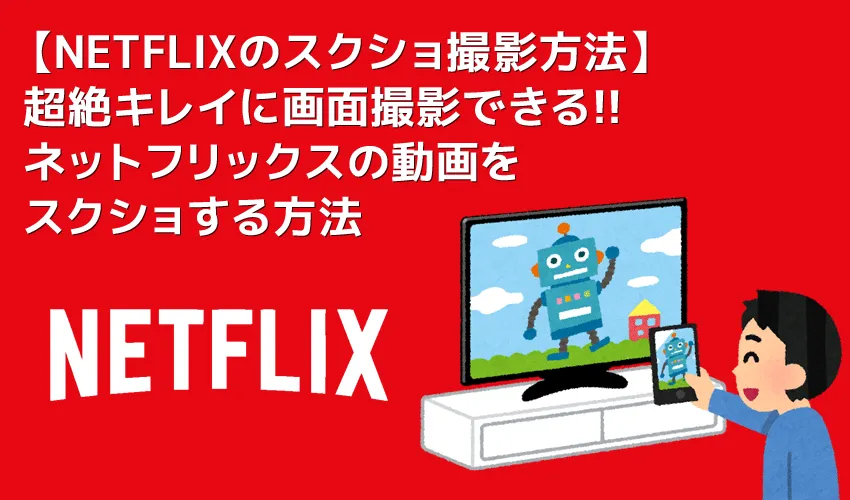 【NETFLIXのスクショ撮影方法】NETFLIXのストリーミング動画をスクリーンショットする方法|その他VOD動画もスクショできる!