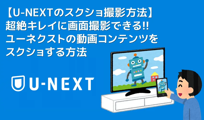 【U-NEXTのスクショ撮影方法】U-NEXTのストリーミング動画をスクリーンショットする方法｜その他VOD動画もスクショできる！