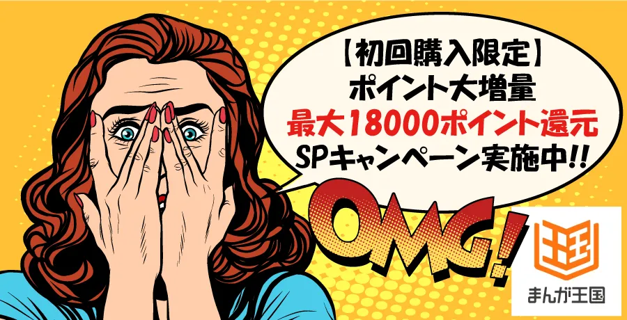 まんが王国：初めての方限定のキャンペーン