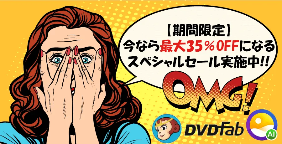 DVDFab写真加工AI:メーカー主催の特価キャンペーン