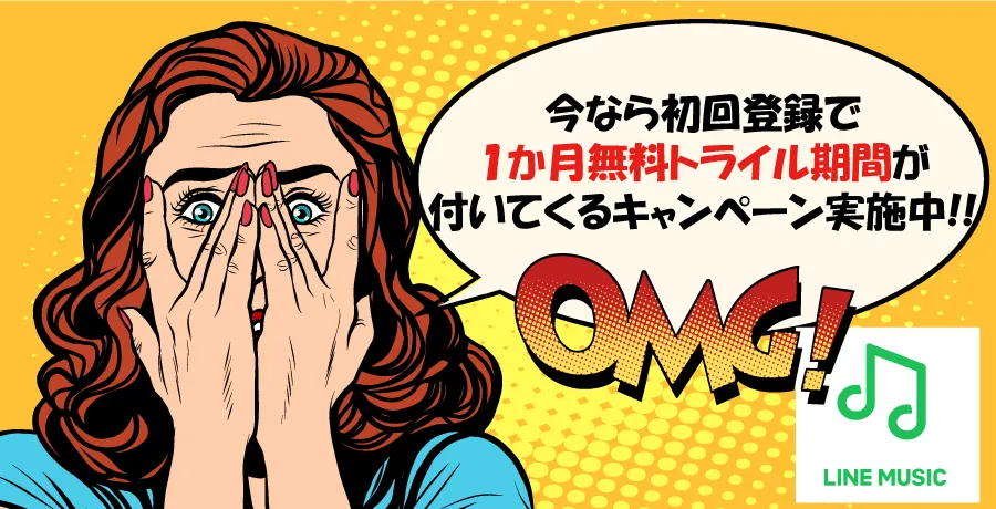 LINE MUSIC(ラインミュージック):1か月間間無料トライアル期間が付いてくるキャンペーン実施中!!