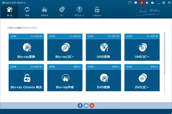 ブルーレイのリッピング方法｜MP4データ化してPCに取り込む｜「Leawo Blu-ray変換」をインストールする：なお既にソフトを購入していてライセンスコードをお持ちの場合は、操作画面右上のカギマークをクリックしてライセンス登録画面を表示させて、 ライセンスコードを入力して右矢印マークをクリックして認証を行いましょう。