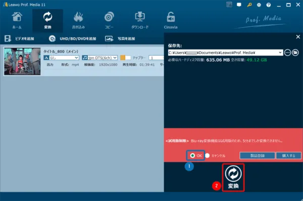 ブルーレイのリッピング方法｜MP4データ化してPCに取り込む｜ブルーレイをMP4形式にリッピングする（パソコンに取り込む）：新たに保存先の選択画面が表示されるので、必要に応じて三点マークをクリックしてフォルダを指定します。 また無料版の場合は試用版制限について表示されるので、ここはOKにチェックを入れておきます。 そして「変換」と大きく書かれた部分をクリックしてリッピング処理を始めましょう。