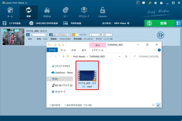 ブルーレイのリッピング方法｜MP4データ化してPCに取り込む｜ブルーレイをMP4形式にリッピングする（パソコンに取り込む）：念のためリッピングしたデータを確認しておきましょう。 保存先フォルダ内に指定した動画タイトル名のMP4ファイルが保存されているはずです。