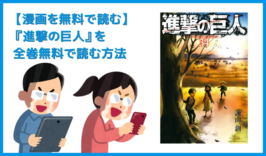 【漫画『進撃の巨人』がすべて無料】人気漫画『進撃の巨人』全巻を無料で読む方法｜安全に読むならVPNサービスの利用がおすすめ！