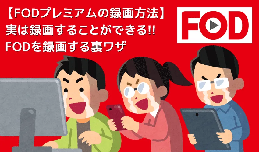 【FODプレミアム録画方法】見放題&レンタル動画をダウンロード保存!!動画配信サービスFODの画面録画方法|保存した動画はスマホでオフライン再生!