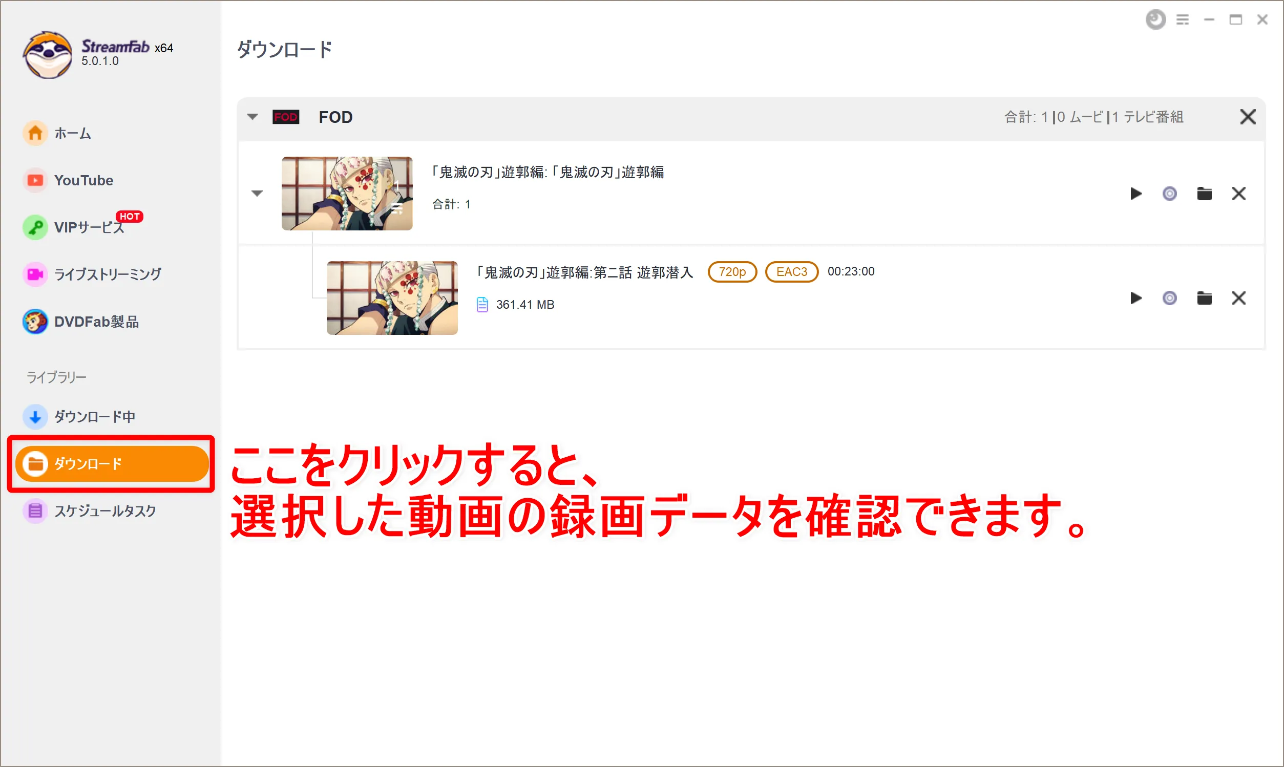 【FODプレミアム録画方法】見放題&レンタル動画をダウンロード保存!!動画配信サービスFODの画面録画方法|保存した動画はスマホでオフライン再生!|録画方法:録画(ダウンロード)が完了したら、操作画面左側の「ダウンロード」をクリックしましょう。 先ほど選択した動画の録画データを確認することができます。録画(ダウンロード)が完了したら、操作画面左側の「ダウンロード」をクリックしましょう。 先ほど選択した動画の録画データを確認することができます。