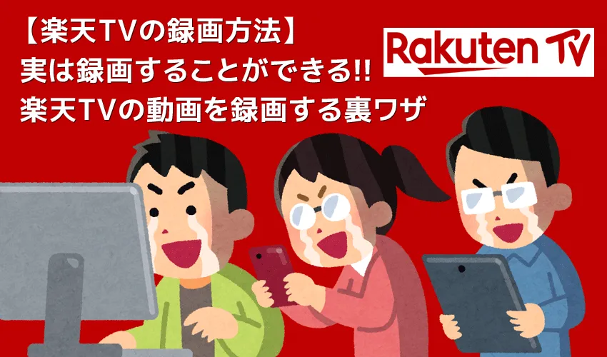 【楽天TVを録画する】あらゆる動画を録画ダウンロード!!楽天TVの動画コンテンツを画面録画する方法|保存した動画はスマホでオフライン再生可能!
