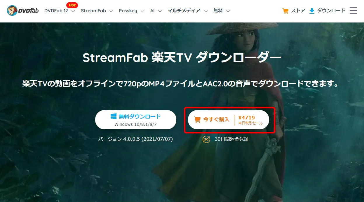 【楽天TVを録画する】あらゆる動画を録画ダウンロード!!楽天TVの動画コンテンツを画面録画する方法|保存した動画はスマホでオフライン再生可能!|録画方法:まずは下記リンクから公式サイトにアクセスしたら、「今すぐ購入」をクリックしましょう。