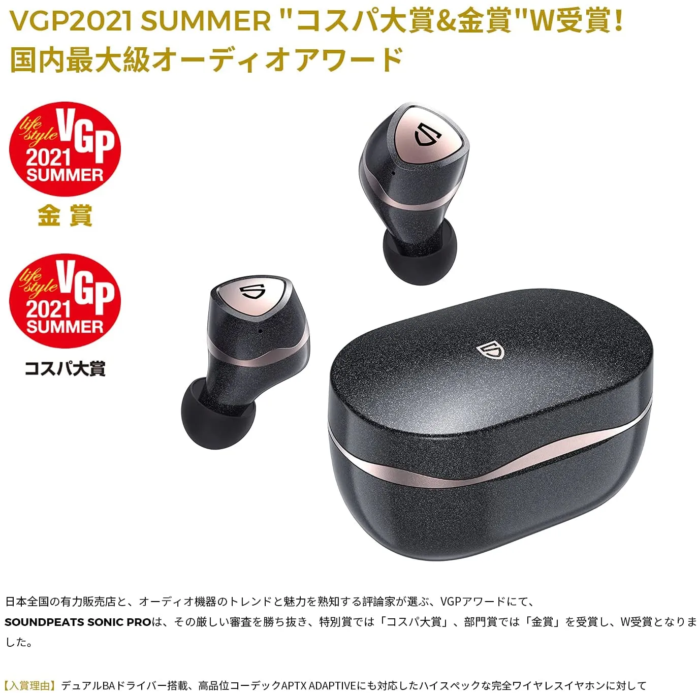 【SOUNDPEATS Sonic Proレビュー】超低遅延&デュアルドライバー音質の良さが際立つ!VGP2021金賞受賞の超高コスパ系完全ワイヤレスイヤホン|優れているポイント:VGP2021 SUMMERで金賞・コスパ大賞を受賞