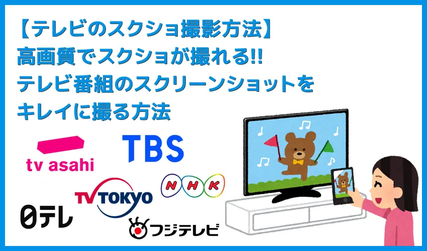 【テレビ番組のスクショ撮影方法】テレビ画面のスクリーンショットをパソコンでキレイに撮る方法｜レコーダーで録画した番組もスクショ可能！