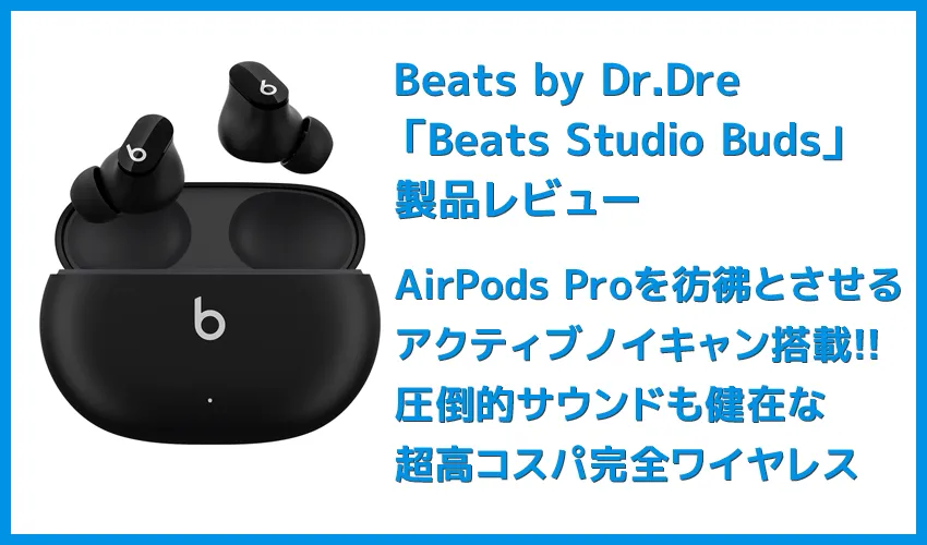 【Beats Studio Budsレビュー】秀逸ノイキャン&圧倒的ビーツサウンドの二刀流！ほぼ死角なしの超高コスパ完全ワイヤレスイヤホン｜androidとも相性抜群！
