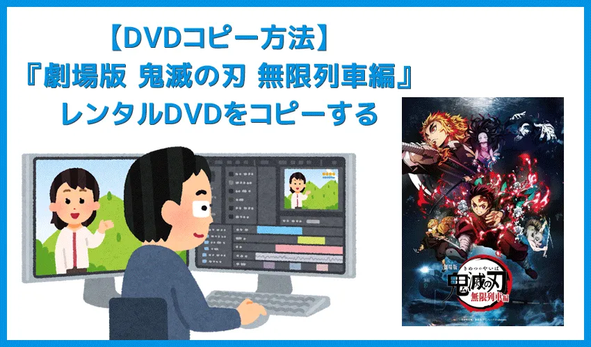 『劇場版 鬼滅の刃』レンタルDVDをコピーしてパソコンに永久保存する方法|コピーしたDVDはスマホ・タブレットに入れてオフライン再生できる!