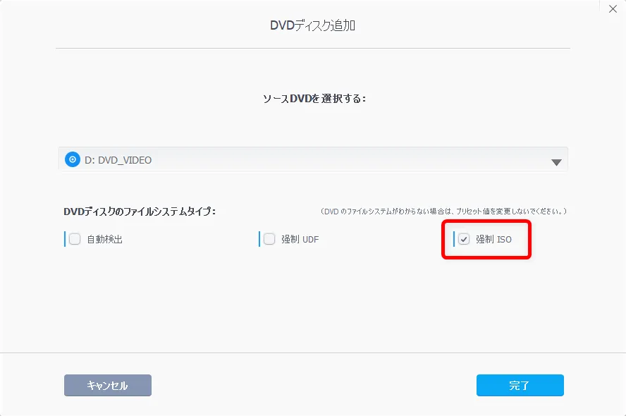 『劇場版 鬼滅の刃』レンタルDVDをコピーしてパソコンに永久保存する方法|コピーしたDVDはスマホ・タブレットに入れてオフライン再生できる!|コピー方法:そんなときはDVDを分析する際、DVDディスクのファイルシステムタイプという項目で「強制ISO」を選択してみましょう。