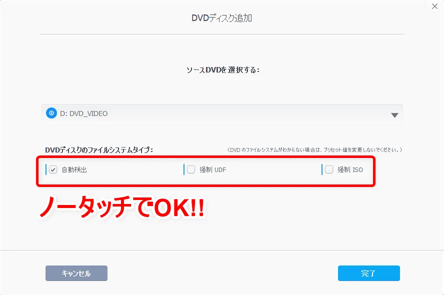 『劇場版 鬼滅の刃』レンタルDVDをコピーしてパソコンに永久保存する方法|コピーしたDVDはスマホ・タブレットに入れてオフライン再生できる!|コピー方法:「DVDディスク追加」というメニューが開かれますが、基本的に何もいじらなくてOK。 このまま「完了」を選択しましょう。