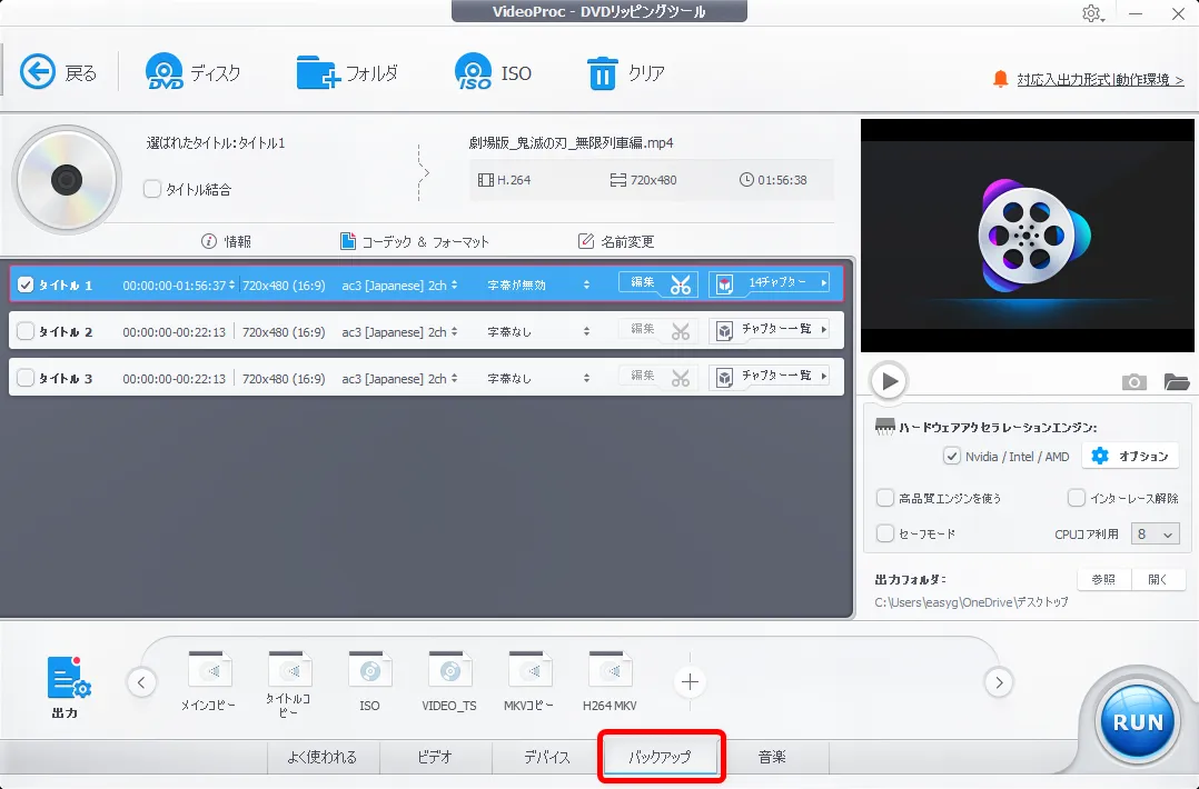 『劇場版 鬼滅の刃』レンタルDVDをコピーしてパソコンに永久保存する方法|コピーしたDVDはスマホ・タブレットに入れてオフライン再生できる!|コピー方法:今回はDVDのデータを丸ごとコピーするので「ISO」というファイル形式を選択しましょう。 操作画面下部にある「バックアップ」というタブをクリックします。