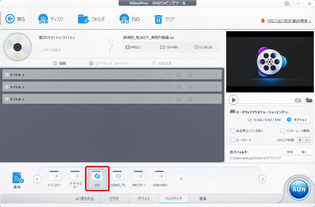 『劇場版 鬼滅の刃』レンタルDVDをコピーしてパソコンに永久保存する方法|コピーしたDVDはスマホ・タブレットに入れてオフライン再生できる!|コピー方法:するとタブの少し上に「ISO」と書かれたアイコンが表示されるので、これをクリックして指定します。 青い線で囲われている状態が選択されている証拠です。
