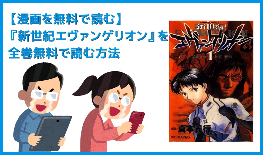 【漫画『新世紀エヴァンゲリオン』がすべて無料】人気漫画『新世紀エヴァンゲリオン』全巻を無料で読む方法｜安全に読むならVPNサービスの利用がおすすめ！