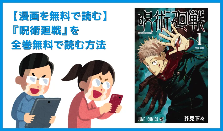 【漫画『呪術廻戦』がすべて無料】人気漫画『呪術廻戦』全巻を無料で読む方法|安全に読むならVPNサービスの利用がおすすめ!