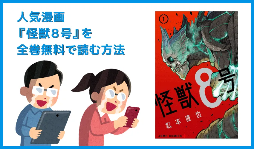 【漫画『怪獣8号』がすべて無料】人気漫画『怪獣8号』全巻を無料で読む方法|安全に読むならVPNサービスの利用がおすすめ!