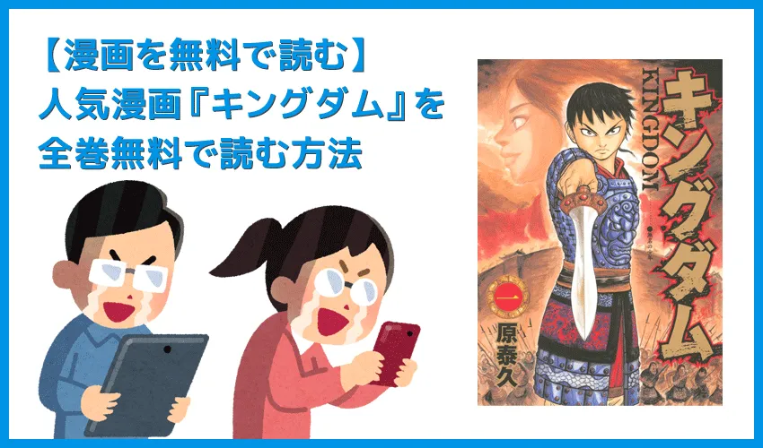 【漫画『キングダム』がすべて無料】人気漫画『キングダム』全巻を無料で読む方法|安全に読むならVPNサービスの利用がおすすめ!