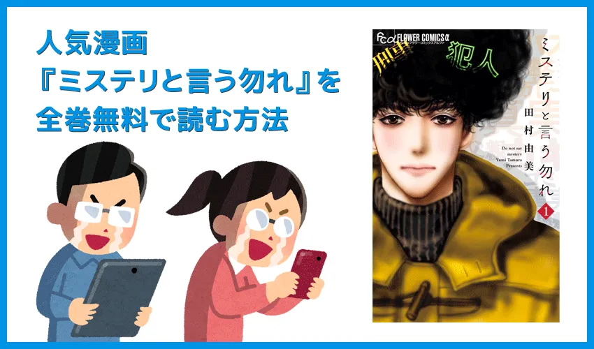 【漫画『ミステリと言う勿れ』がすべて無料】人気漫画『ミステリと言う勿れ』全巻を無料で読む方法｜安全に読むならVPNサービスの利用がおすすめ！