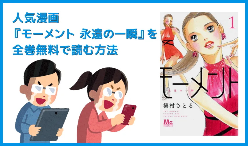 【漫画『モーメント 永遠の一瞬』がすべて無料】人気漫画『モーメント 永遠の一瞬』全巻を無料で読む方法|安全に読むならVPNサービスの利用がおすすめ!