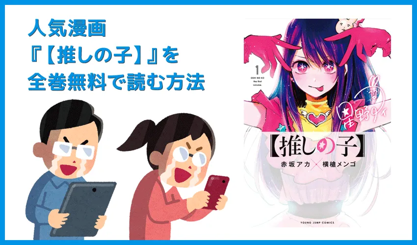 【漫画『【推しの子】』がすべて無料】人気漫画『【推しの子】』全巻を無料で読む方法|安全に読むならVPNサービスの利用がおすすめ!