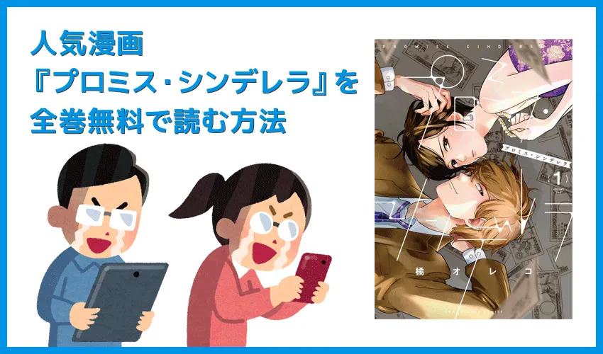 【漫画『プロミス・シンデレラ』がすべて無料】人気漫画『プロミス・シンデレラ』全巻を無料で読む方法｜安全に読むならVPNサービスの利用がおすすめ！