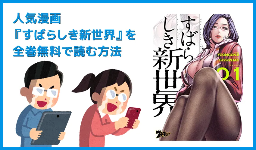 【漫画『すばらしき新世界』がすべて無料】人気漫画『すばらしき新世界』全巻を無料で読む方法|安全に読むならVPNサービスの利用がおすすめ!