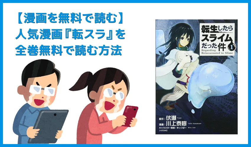 【漫画『転生したらスライムだった件』がすべて無料】人気漫画『転スラ』全巻を無料で読む方法｜安全に読むならVPNサービスの利用がおすすめ！
