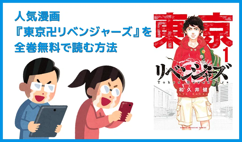 【漫画『東京リベンジャーズ』がすべて無料】人気漫画『東京リベンジャーズ』全巻を無料で読む方法|安全に読むならVPNサービスの利用がおすすめ!