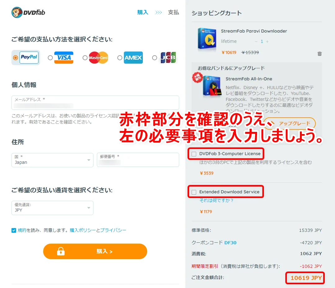 【パラビ(Paravi)録画方法】パラビ動画をダウンロード保存!!真っ黒にならないParavi画面録画方法|ダウンロード保存した動画はスマホでオフライン再生!|録画方法:上の画像のようにチェックが外れ、注文金額の合計が「StreamFab Paraviダウンローダー」だけの価格になっていればOKです。