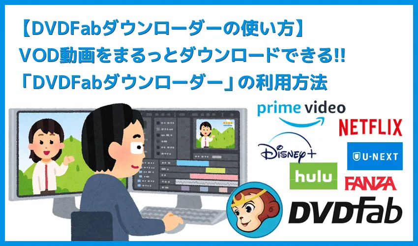 【DVDFab動画ダウンローダーの使い方】VOD録画の決定版!動画ダウンロードソフトDVDFab動画ダウンローダーの使い方|録画した動画はスマホでも視聴可能