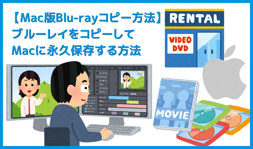 Mac版DVDFab12ブルーレイのコピー方法|無料でコピーガード解除してMacに取り込む!セル&レンタル・地上波番組を録画したブルーレイをコピーする方法