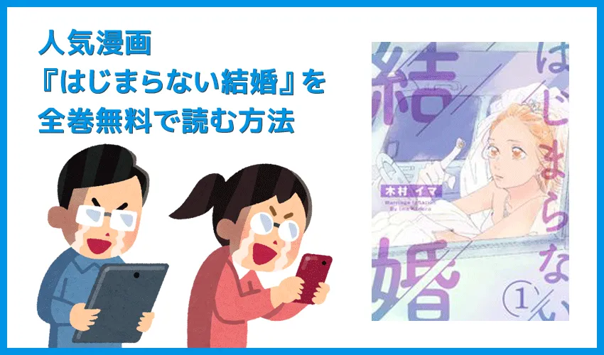 【漫画『はじまらない結婚』がすべて無料】人気漫画『はじまらない結婚』全巻を無料で読む方法｜安全に読むならVPNサービスの利用がおすすめ！