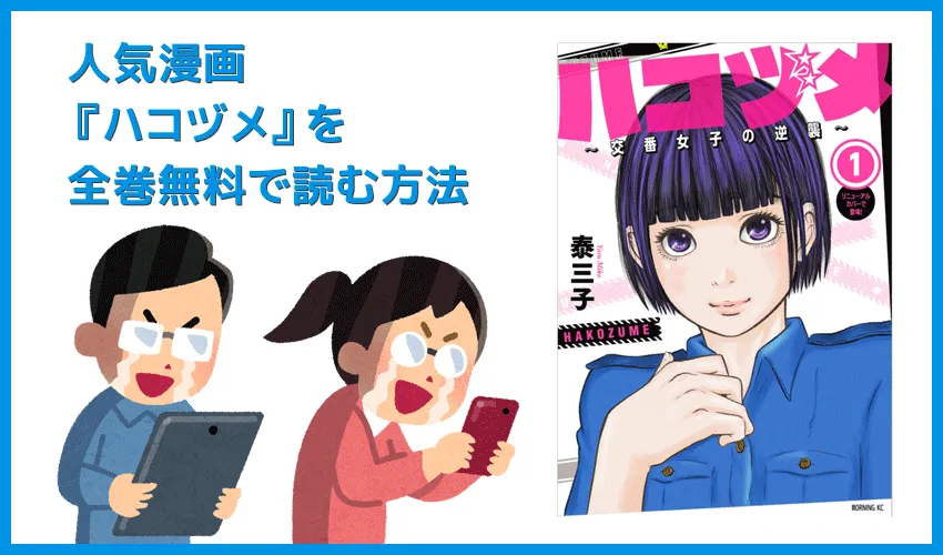 【漫画『ハコヅメ』がすべて無料】人気漫画『ハコヅメ』全巻を無料で読む方法|安全に読むならVPNサービスの利用がおすすめ!
