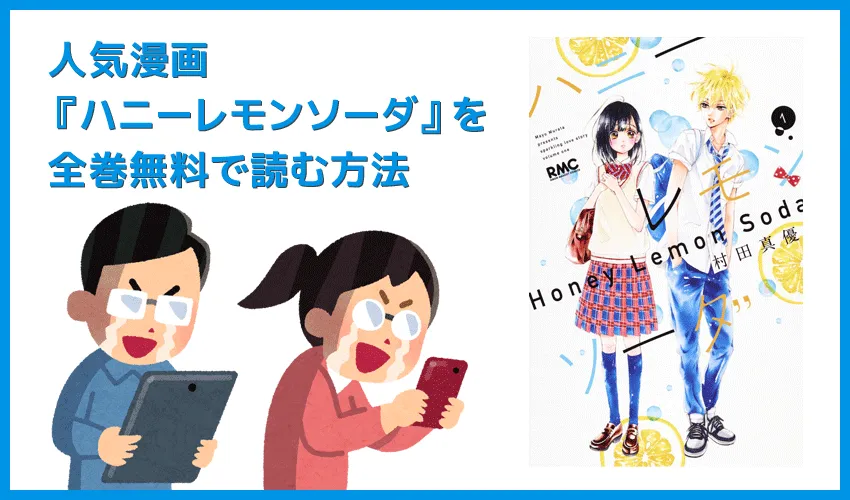 【漫画『ハニーレモンソーダ』がすべて無料】人気漫画『ハニーレモンソーダ』全巻を無料で読む方法|安全に読むならVPNサービスの利用がおすすめ!