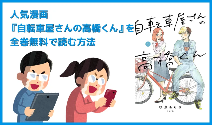 【漫画『自転車屋さんの高橋くん』がすべて無料】人気漫画『自転車屋さんの高橋くん』全巻を無料で読む方法|安全に読むならVPNサービスの利用がおすすめ!