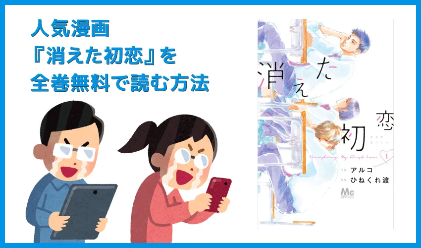 【漫画『消えた初恋』がすべて無料】人気漫画『消えた初恋』全巻を無料で読む方法|安全に読むならVPNサービスの利用がおすすめ!
