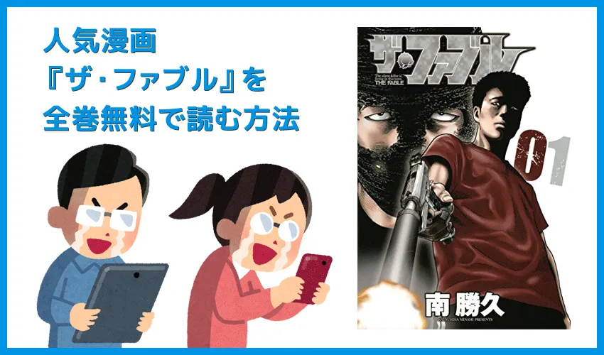 【漫画『ザ・ファブル』がすべて無料】人気漫画『ザ・ファブル』全巻を無料で読む方法|安全に読むならVPNサービスの利用がおすすめ!