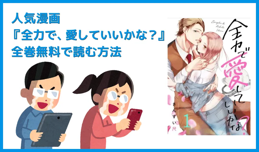 【漫画『全力で、愛していいかな?』がすべて無料】人気漫画『全力で、愛していいかな?』全巻を無料で読む方法|安全に読むならVPNサービスの利用がおすすめ!