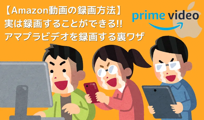 【Mac版アマゾンプライムビデオを録画する】動画をバレずに録画&保存!!Amazonプライムビデオの画面録画方法Mac版|録画した動画はスマホでも再生可能!