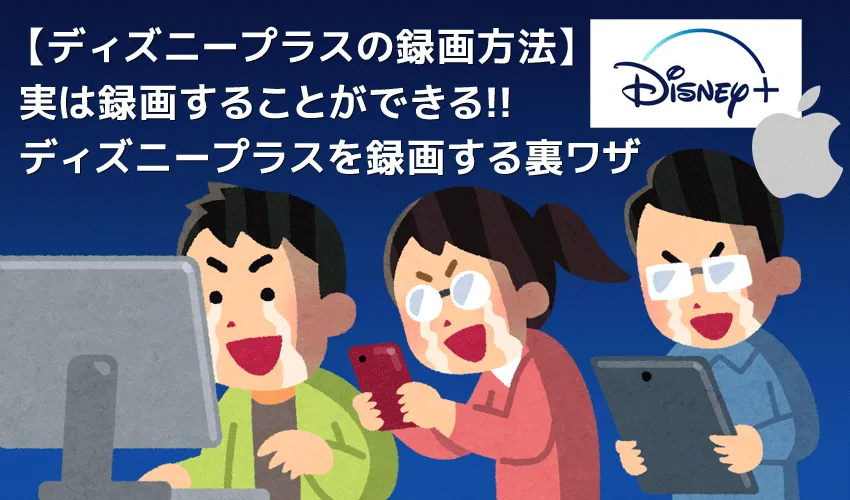 【Mac版ディズニープラス録画方法】Disney+を録画ダウンロードして永久保存!!ディズニープラスをMacで画面録画する方法｜プレミアアクセス作品も録画可能！